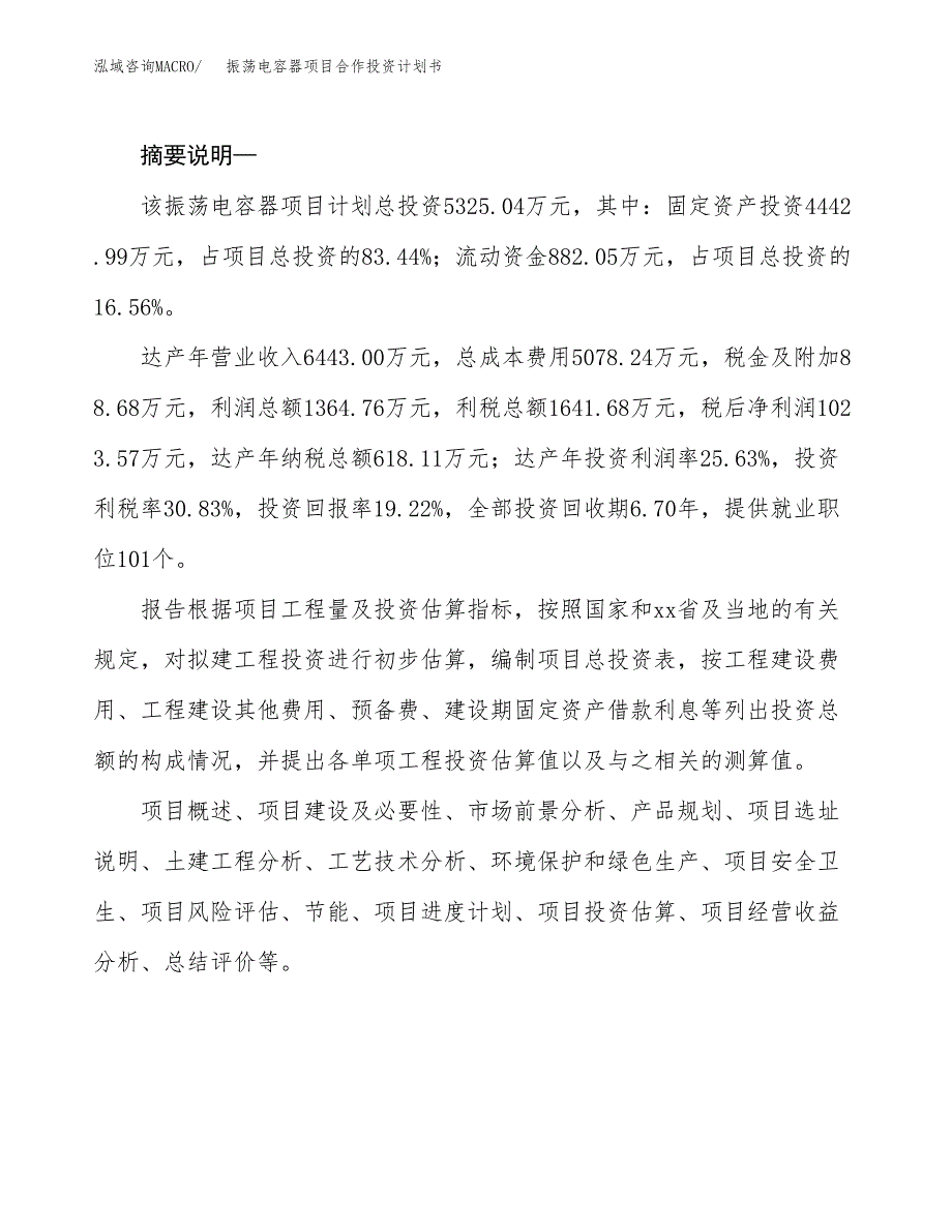 振荡电容器项目合作投资计划书.docx_第2页