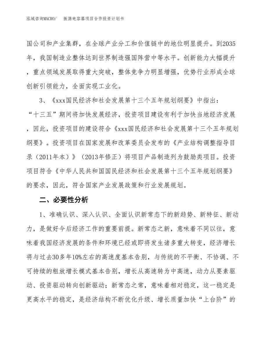 振荡电容器项目合作投资计划书.docx_第5页