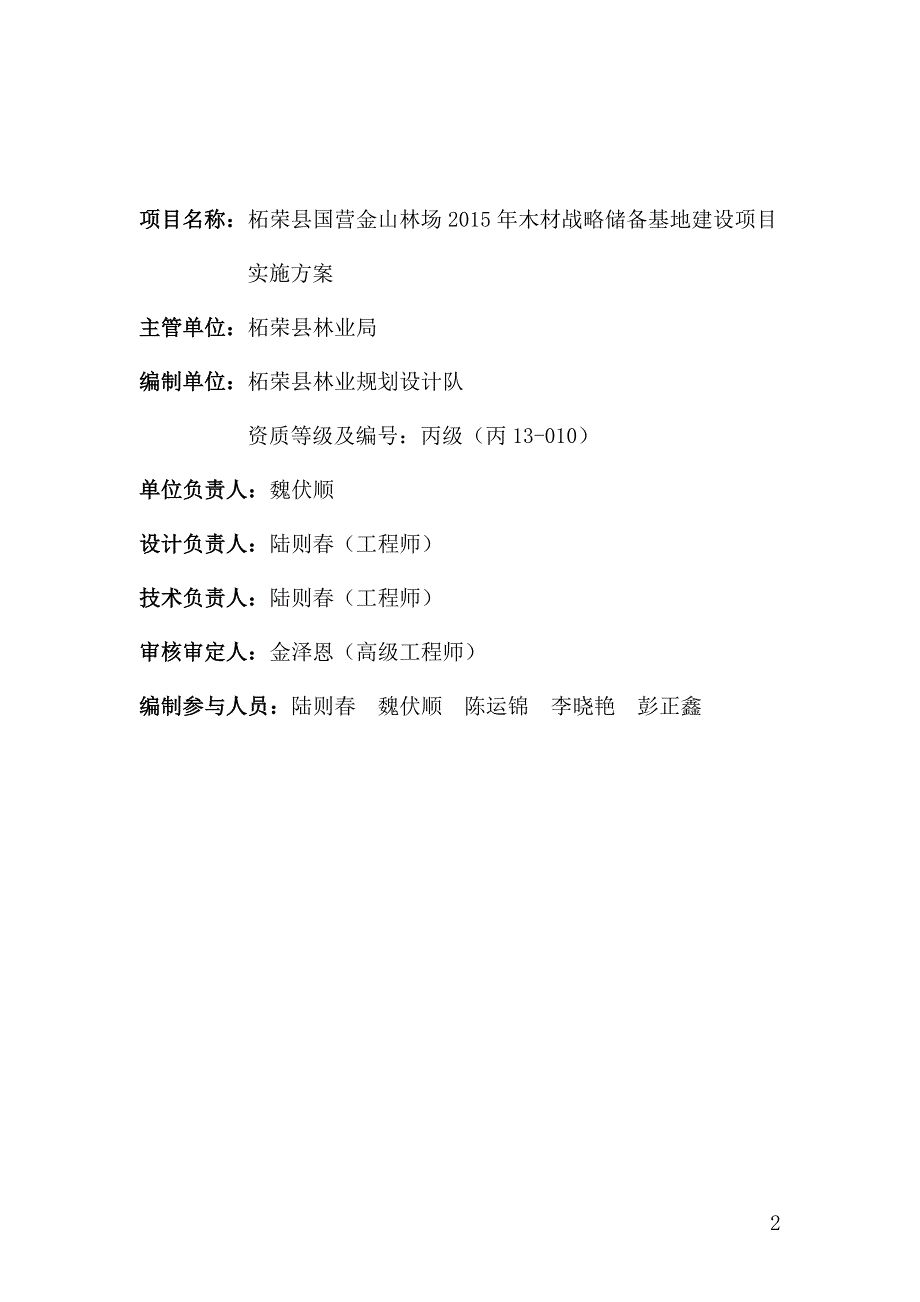 柘林〔2015〕119号(木材储备实施方案)解析_第2页