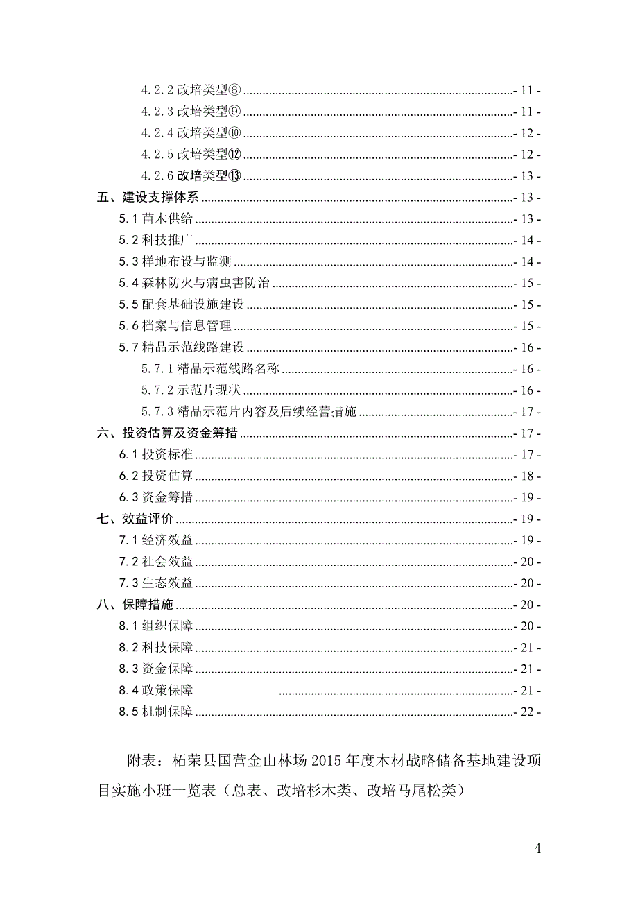 柘林〔2015〕119号(木材储备实施方案)解析_第4页