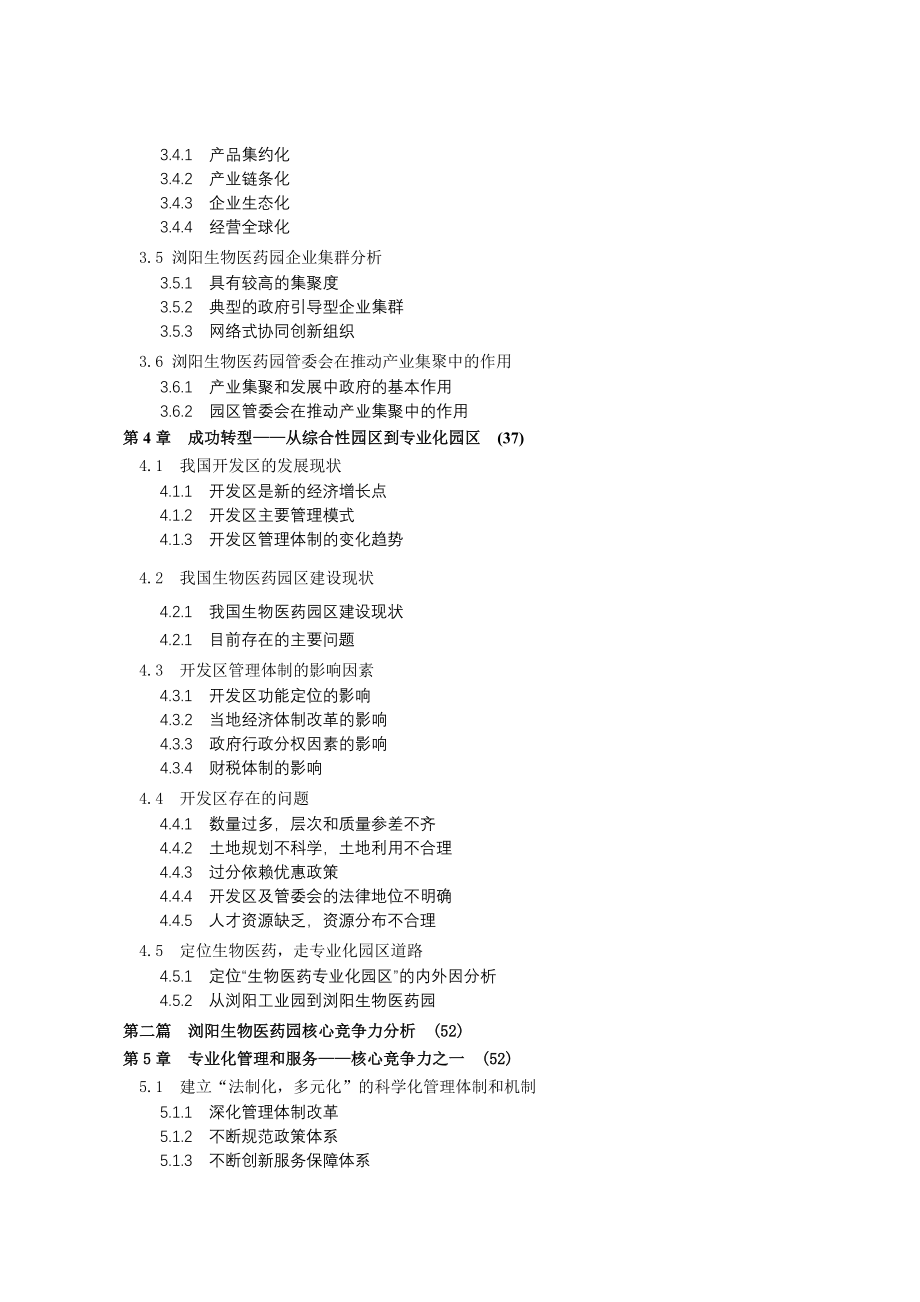 湖南浏阳生物医药园建设模式研究d_第3页