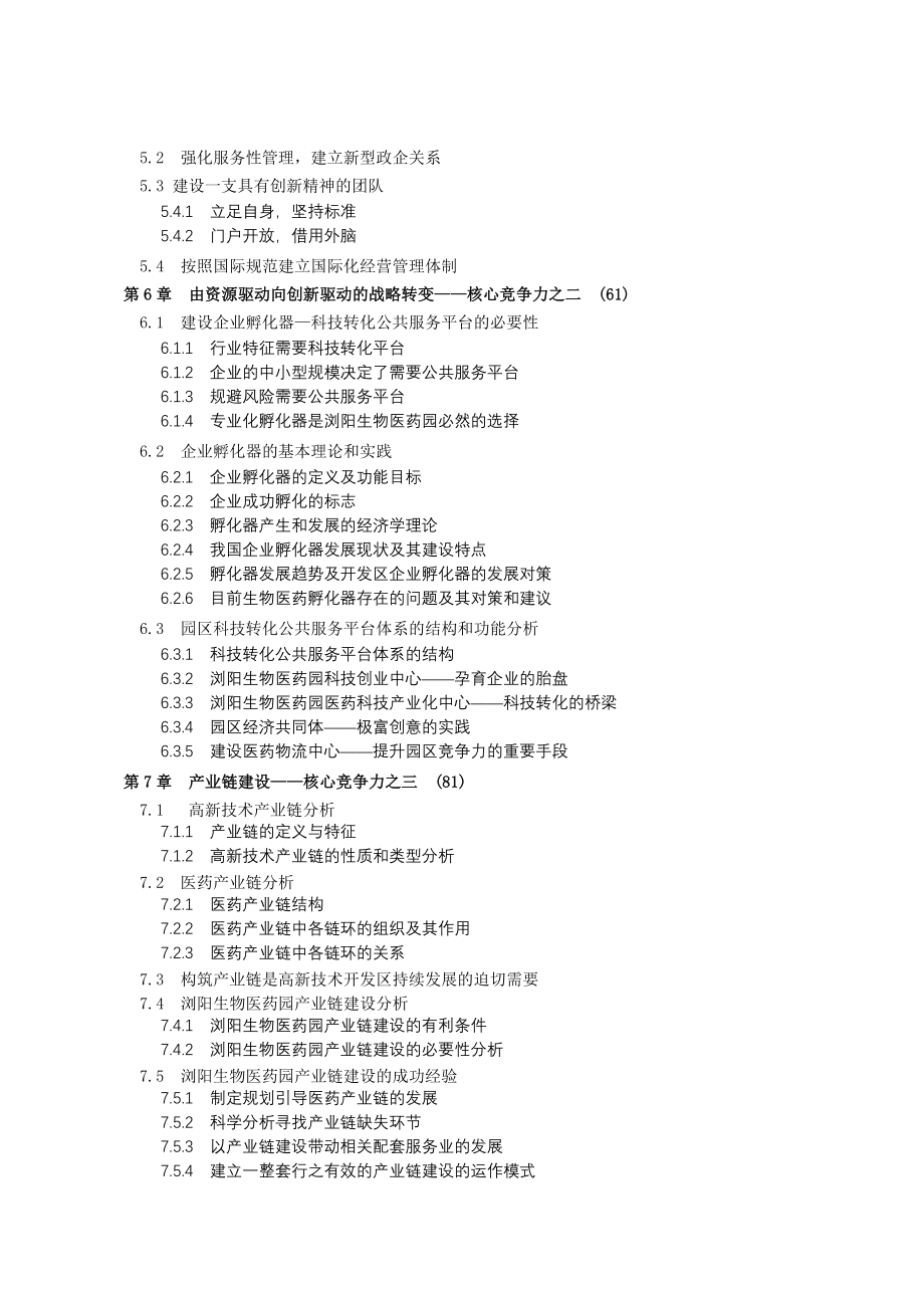 湖南浏阳生物医药园建设模式研究d_第4页