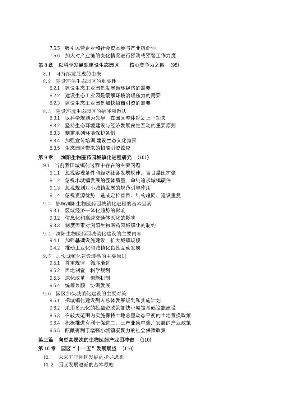 湖南浏阳生物医药园建设模式研究d_第5页