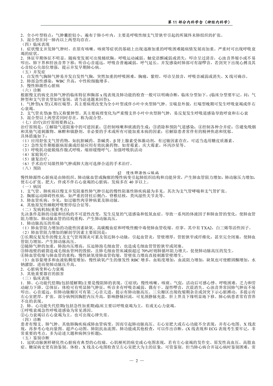 住院医师规范化培训结业理论考核：内科学含（神经内科学）_第2页