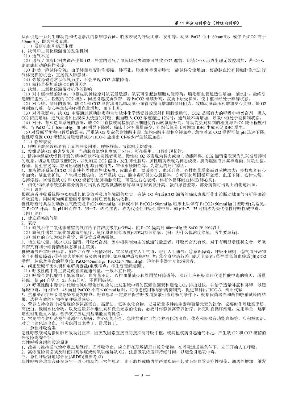 住院医师规范化培训结业理论考核：内科学含（神经内科学）_第5页