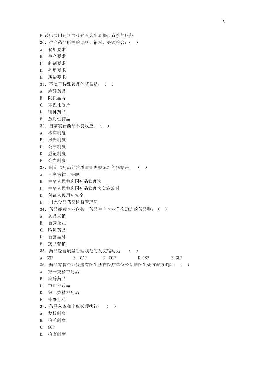 诊疗机构药事管理计划规定试题及其参考总结地答案解析_第5页