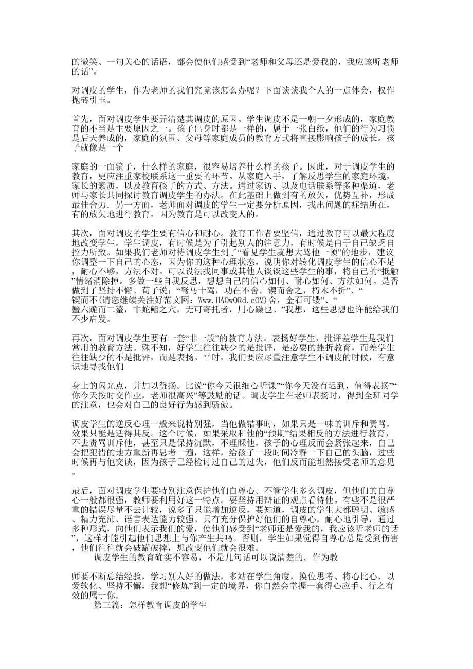 调皮学生教育心得(精选多 篇).docx_第2页