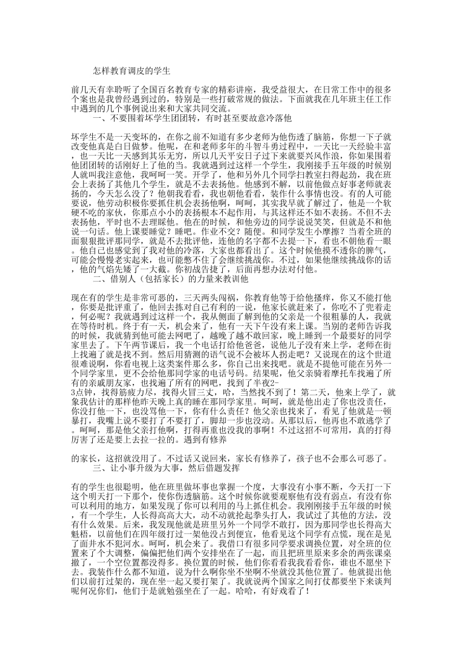 调皮学生教育心得(精选多 篇).docx_第3页
