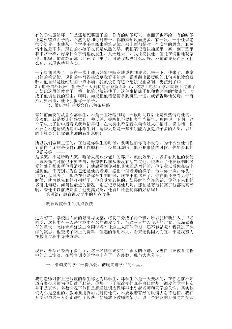 调皮学生教育心得(精选多 篇).docx_第5页