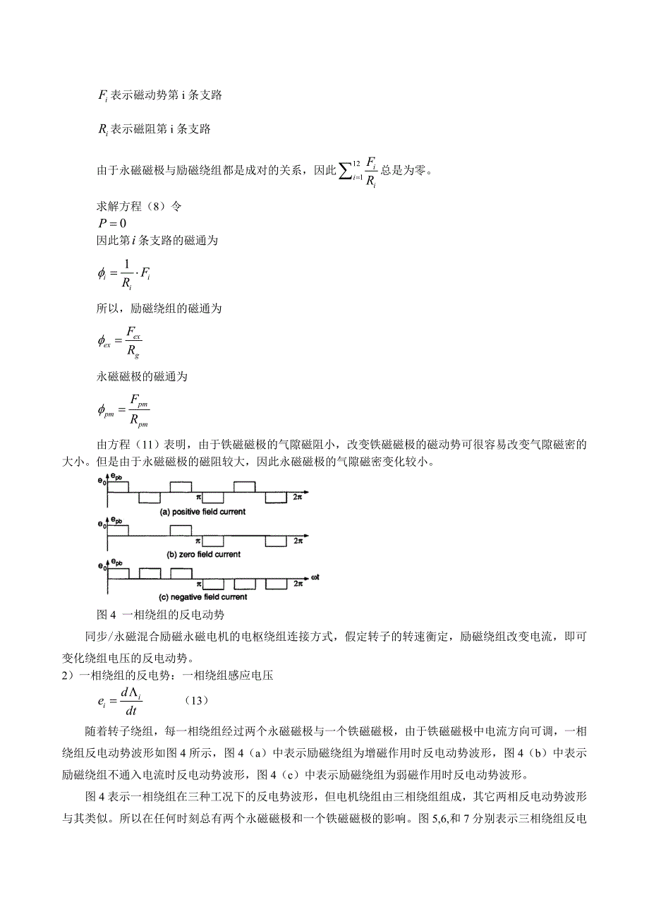 同步永磁混合励磁永磁电机毕业论文_第4页