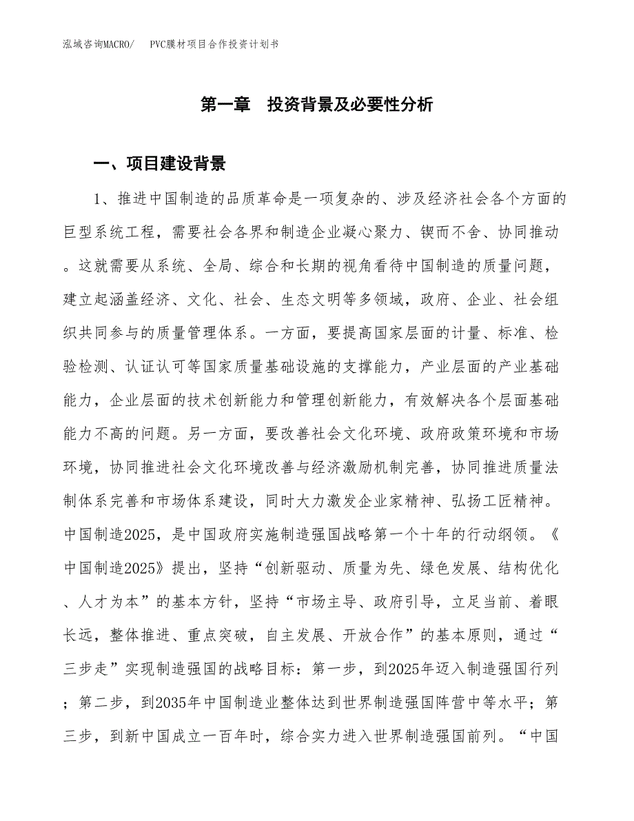 PVC膜材项目合作投资计划书.docx_第3页