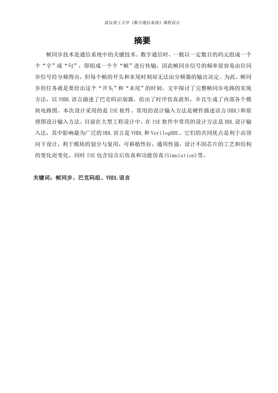 帧同步信号提取电路功能模块的设计与建模解析_第3页