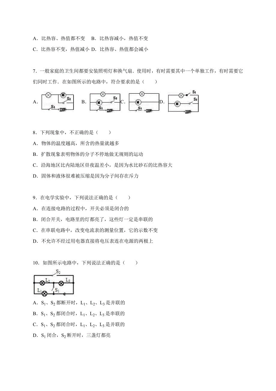 北京市顺义区重点中学2016届九年级(上)期中物理模拟试卷【解析版】解析_第2页