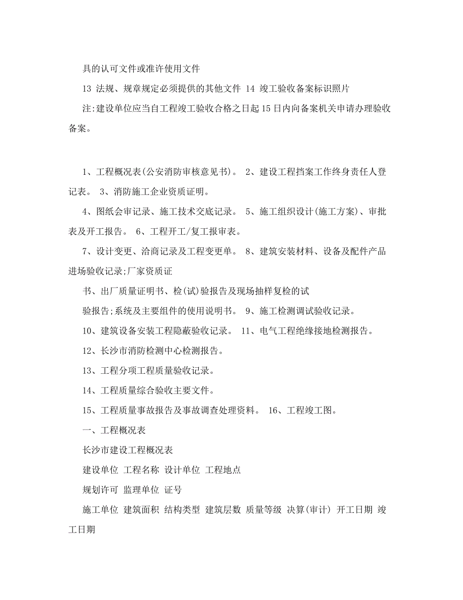 房屋建筑工程及消防工程主体验收、竣工验收资清单及表单_第4页