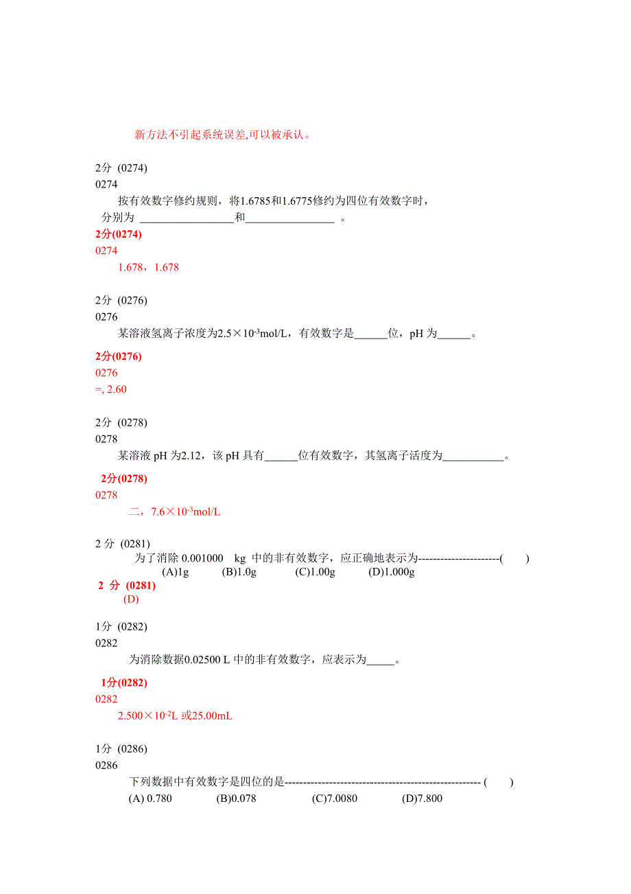 分析化学第五版题库试题选编(第三章分析化学中的误差与数据处理)._第4页