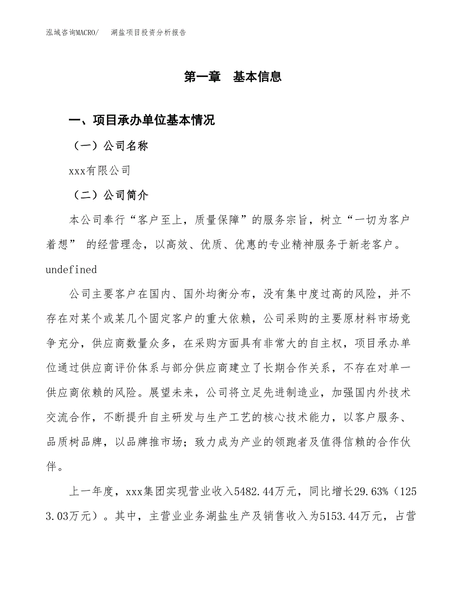 湖盐项目投资分析报告（总投资6000万元）（26亩）_第2页