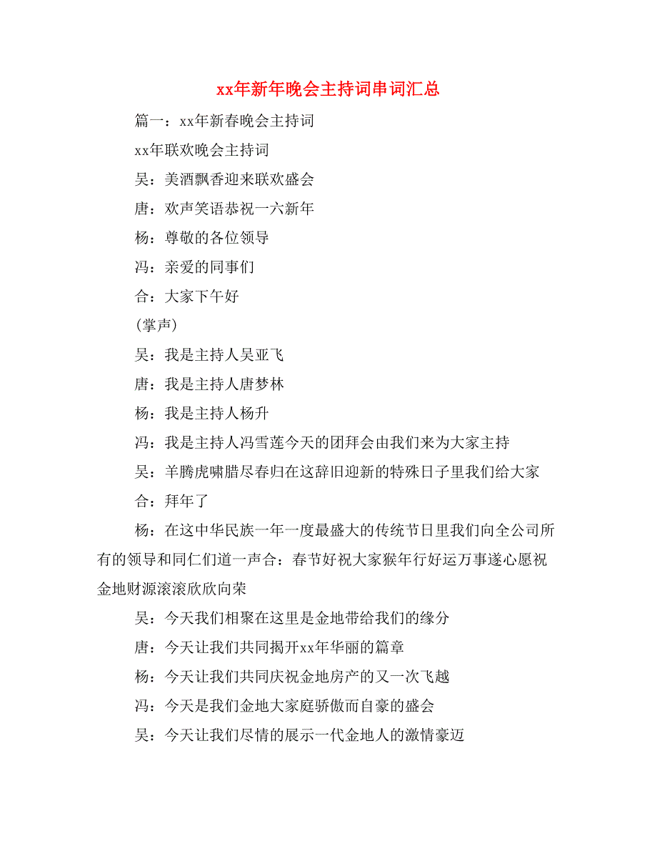 xx年新年晚会主持词串词汇总_第1页