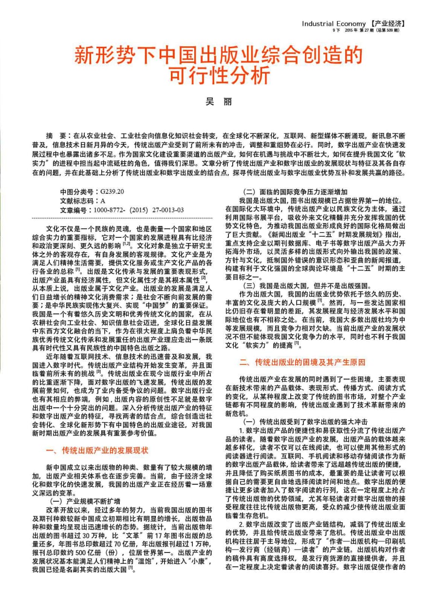新形势下中国出版业综合创造的可行性分析.pdf_第1页
