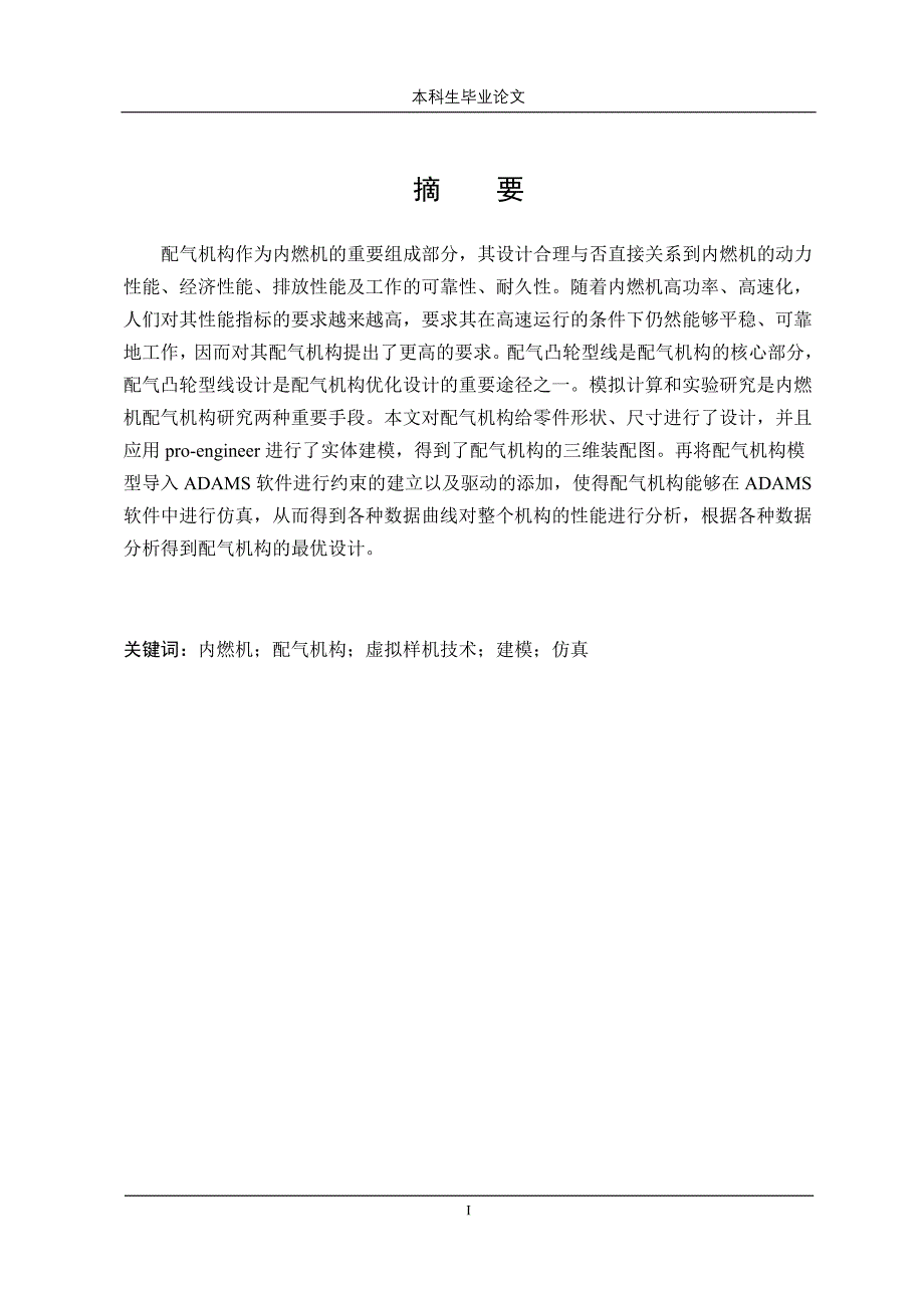 毕业设计（论文）-基于proe的进排气阀门的运动仿真分析（含全套cad图纸）_第3页