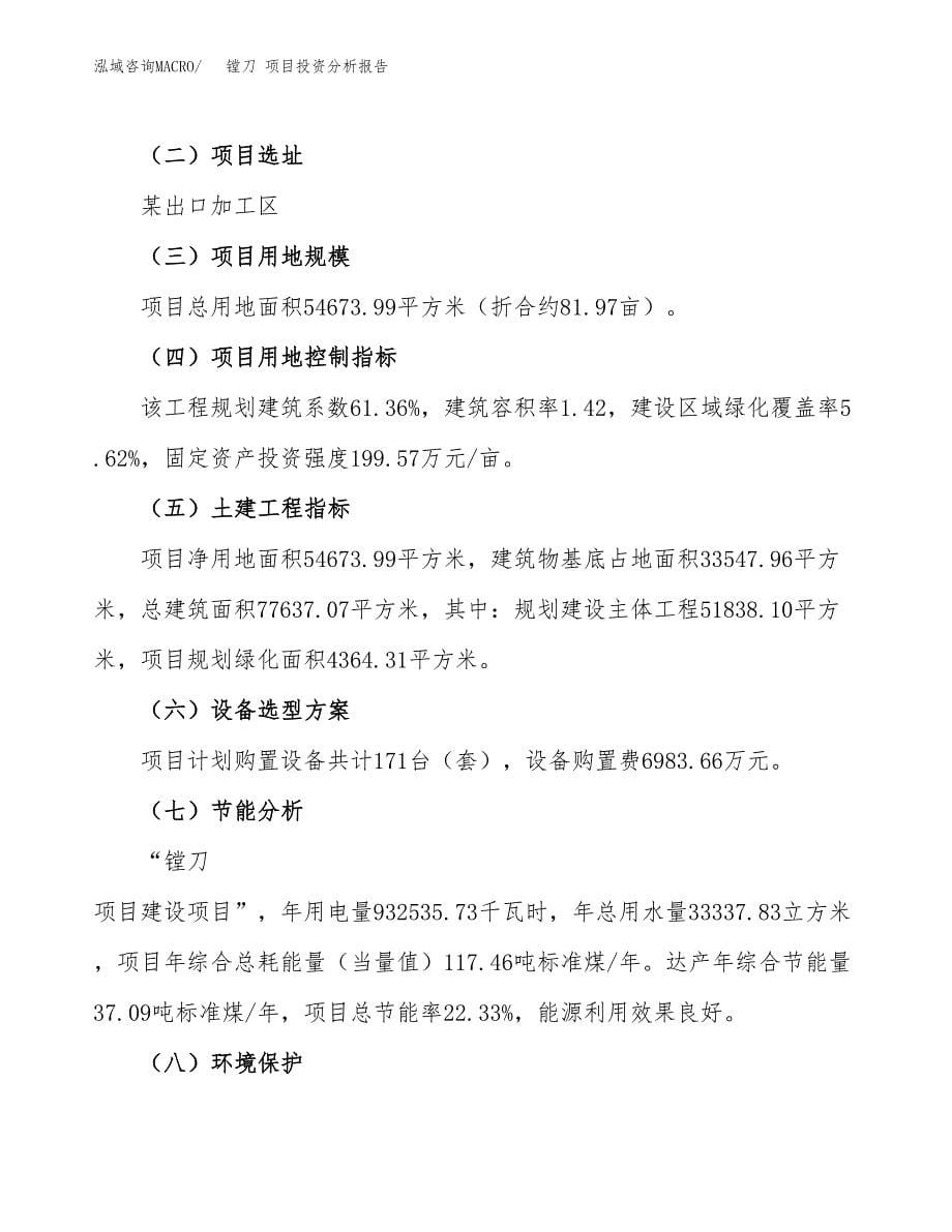 镗刀 项目投资分析报告（总投资21000万元）（82亩）_第5页