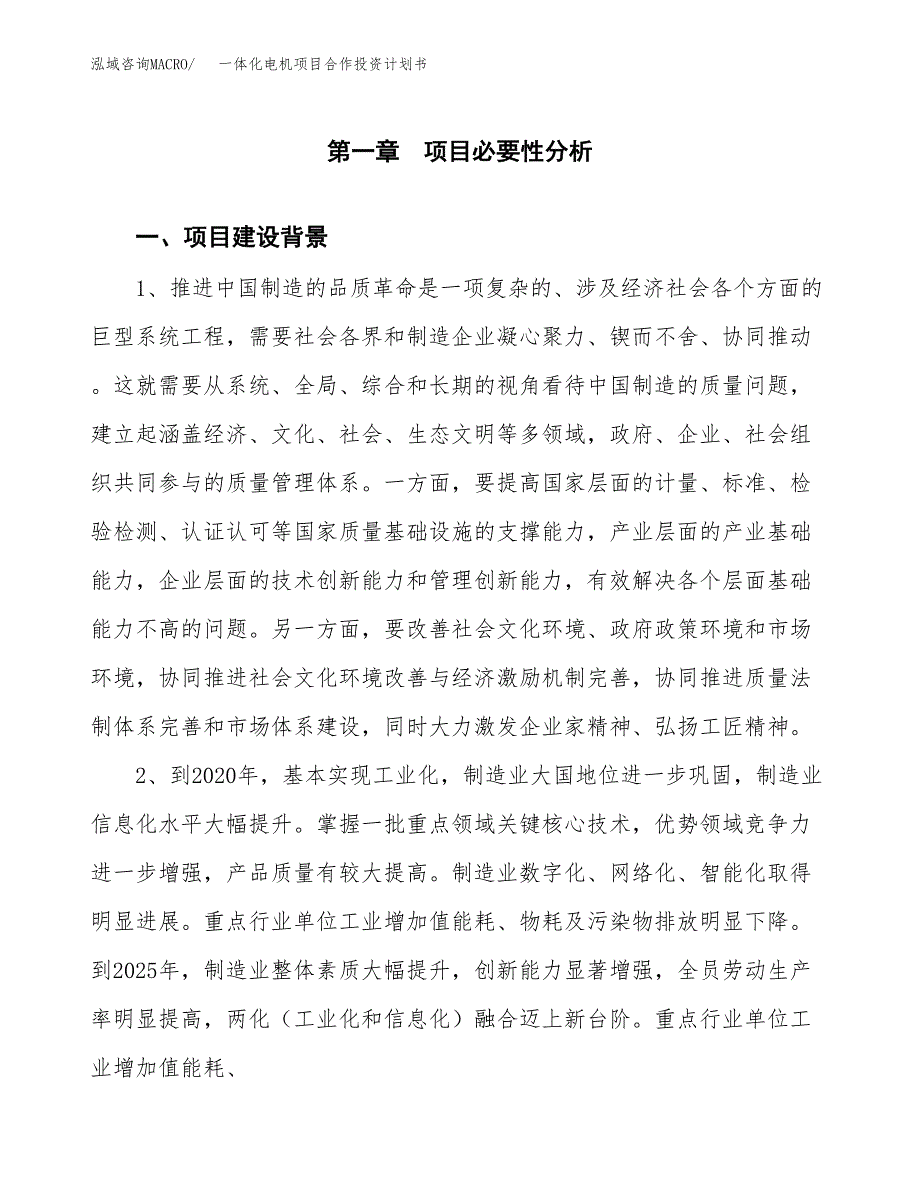 一体化电机项目合作投资计划书.docx_第4页