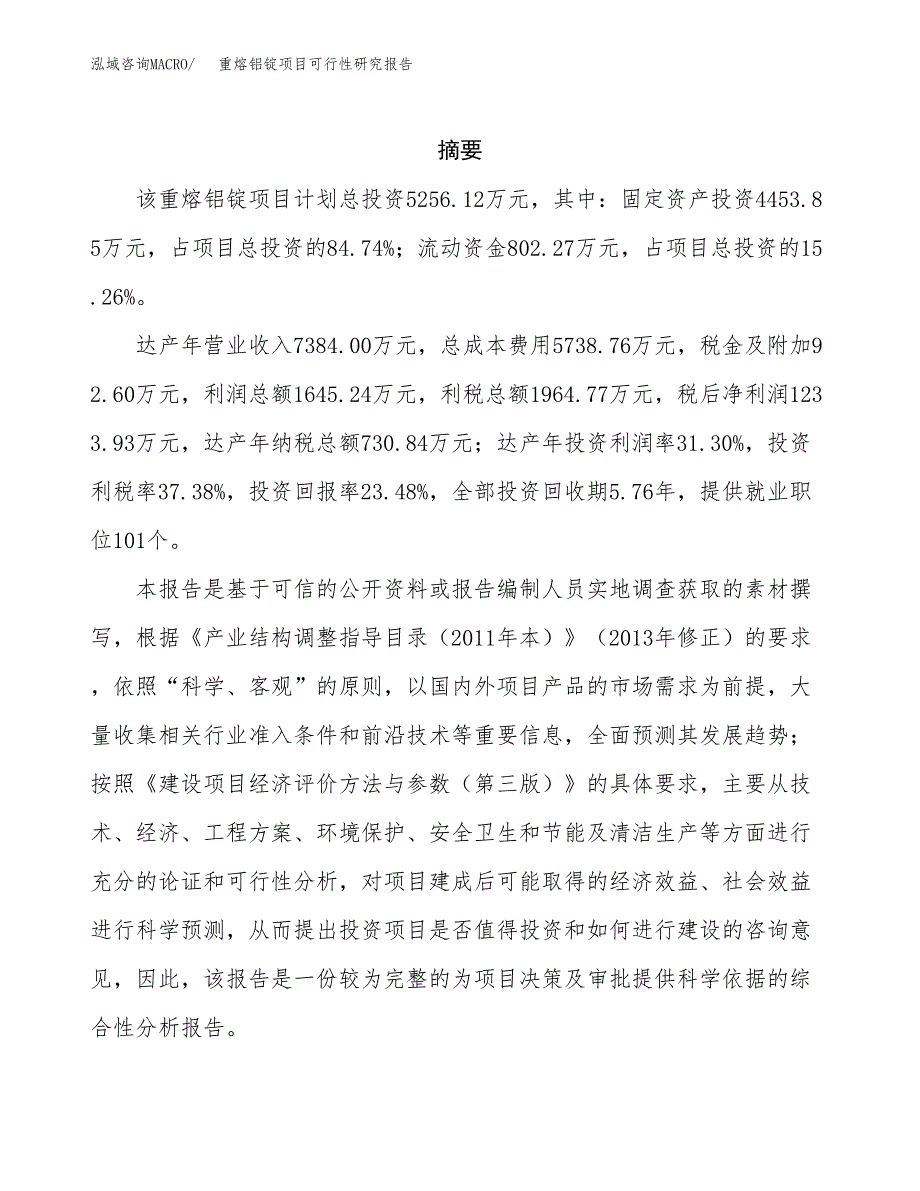 重熔铝锭项目可行性研究报告汇报设计.docx_第2页