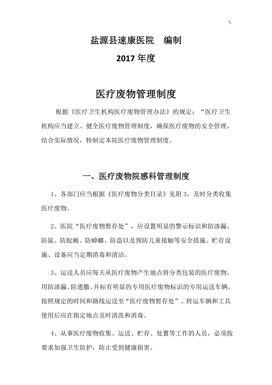 诊疗废物管单位理计划制度章程(汇编)_第2页