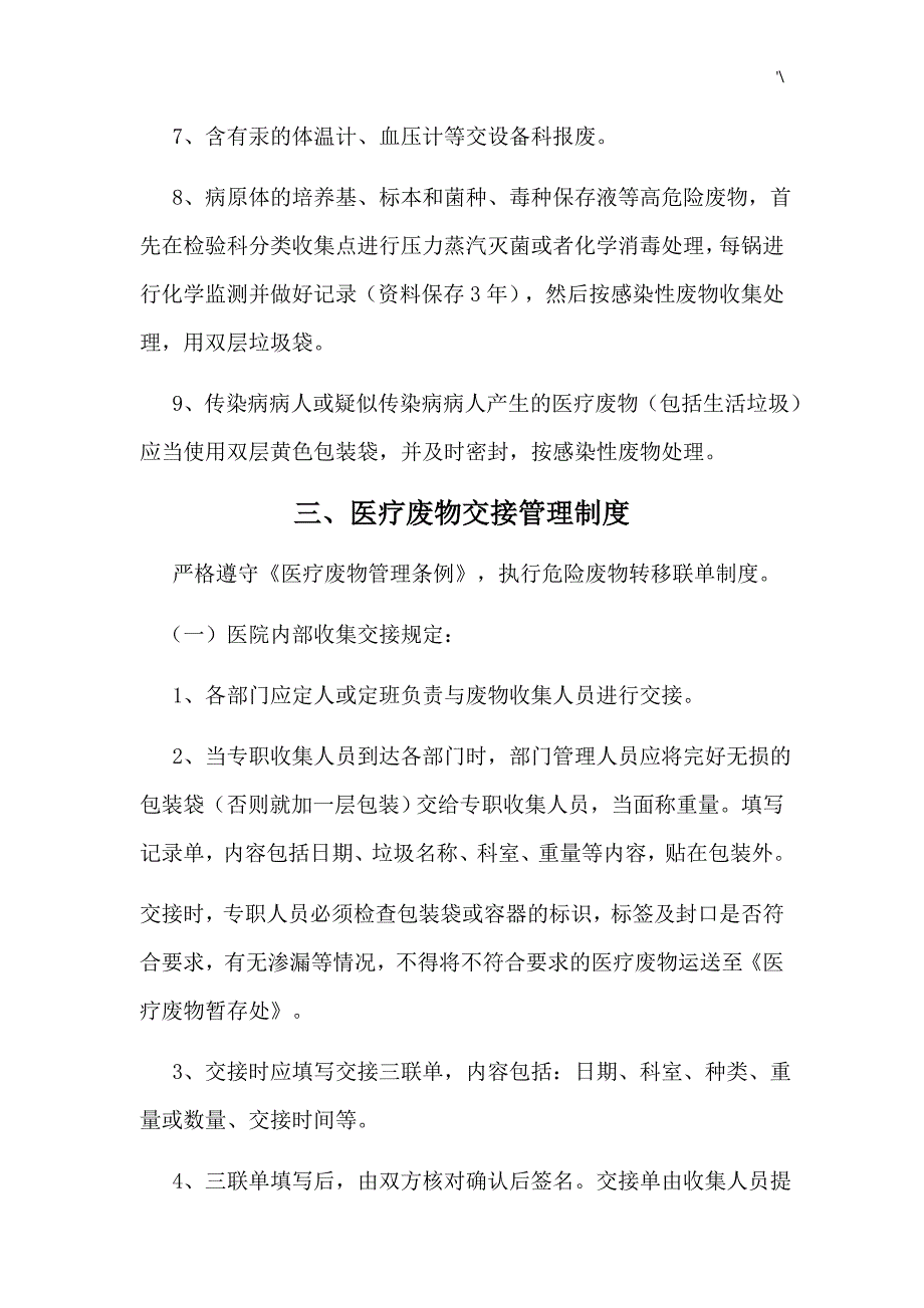 诊疗废物管单位理计划制度章程(汇编)_第4页