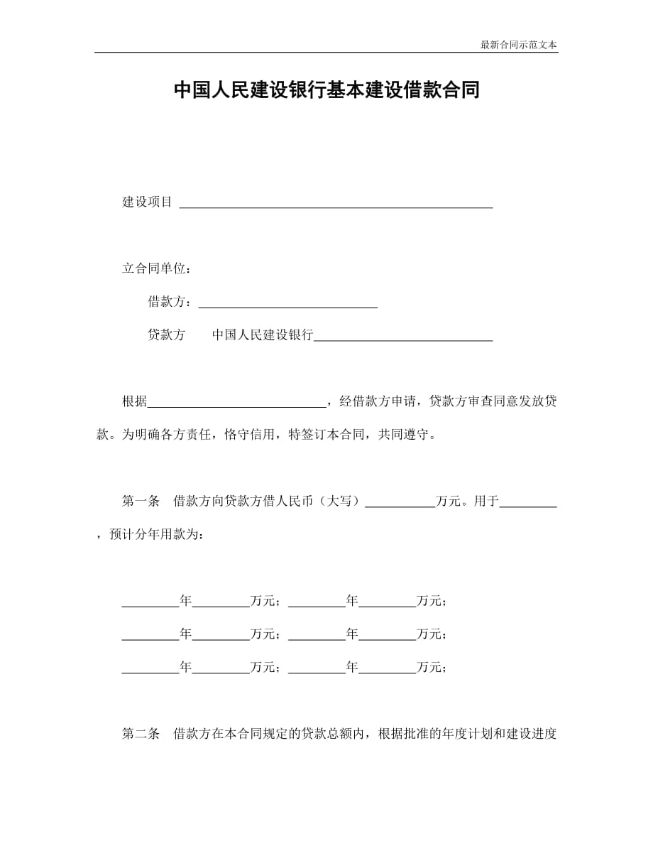 合同范本：中国人民建设银行基本建设借款合同_第1页