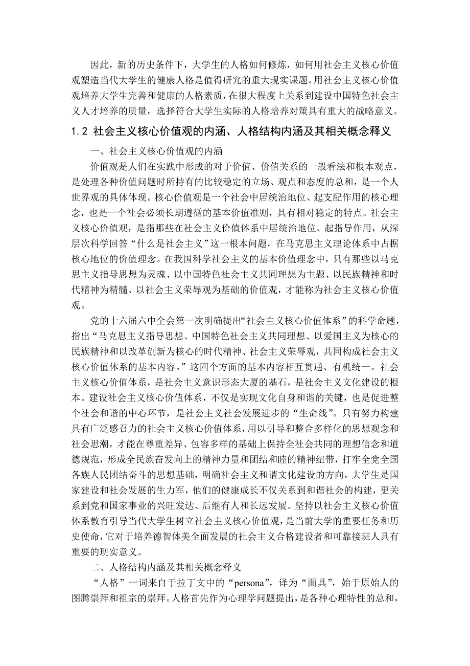 以社会主义核心价值观塑造当代大学生人格结构的重要性_第2页