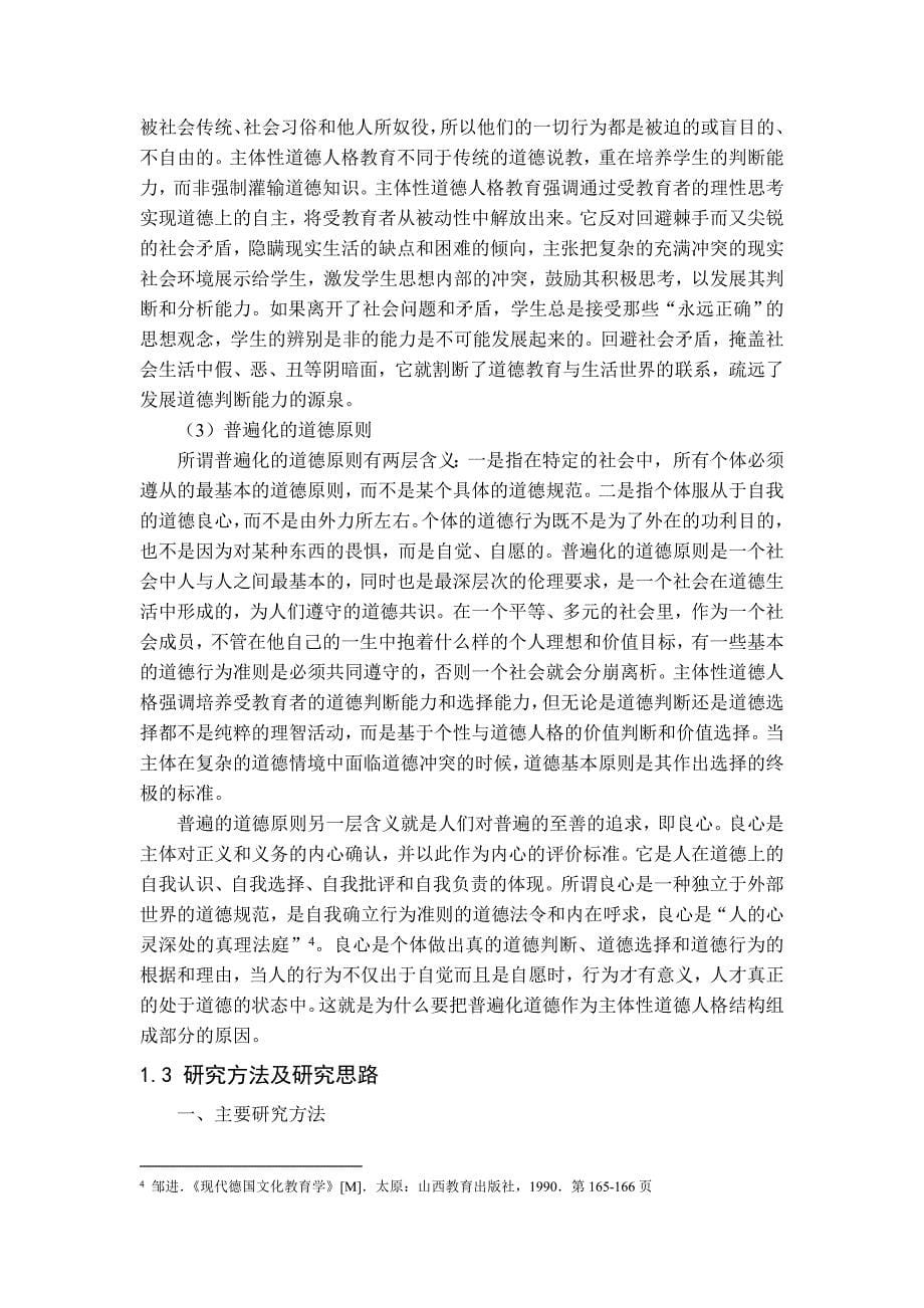 以社会主义核心价值观塑造当代大学生人格结构的重要性_第5页