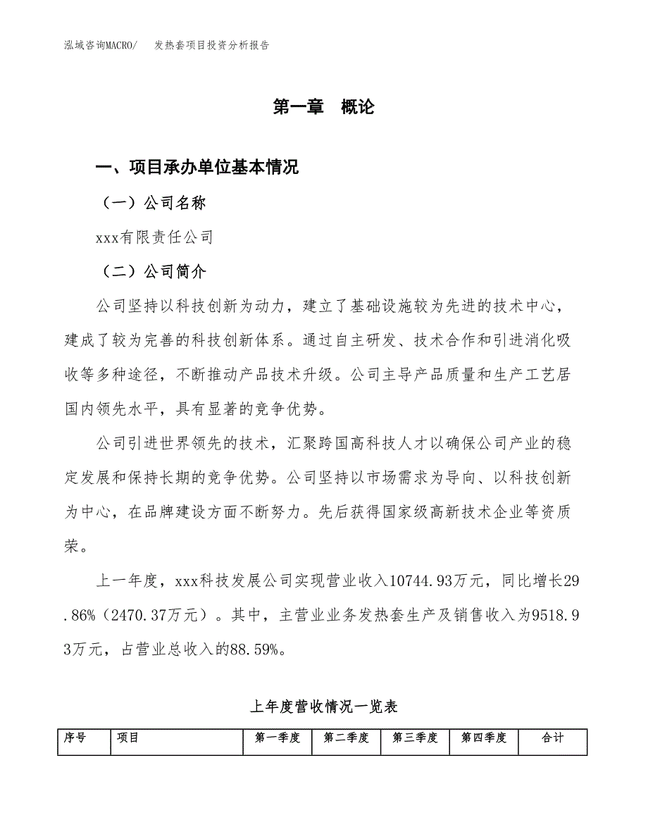 发热套项目投资分析报告（总投资13000万元）（60亩）_第2页