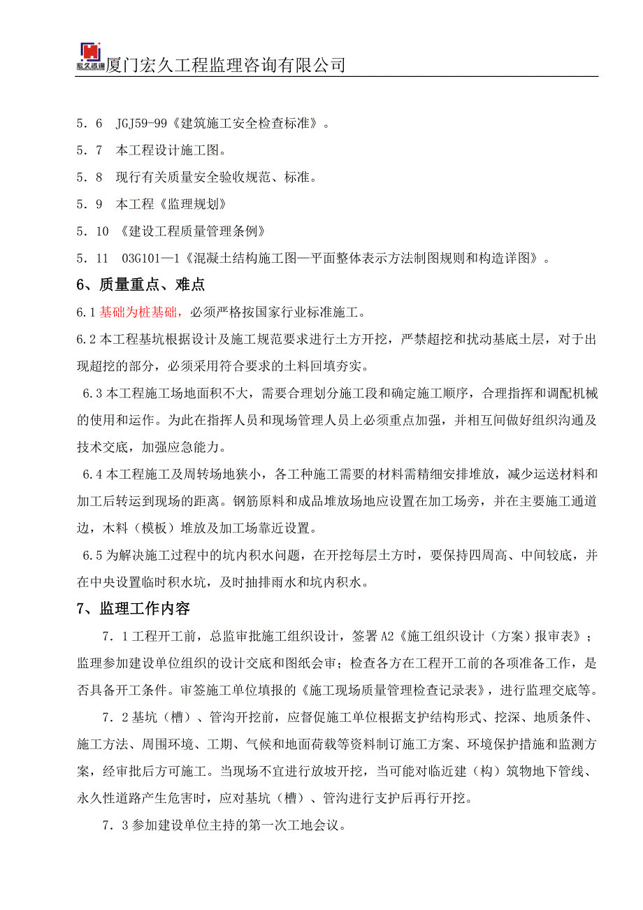 地基与基础工程施工监理实施细则解析_第3页