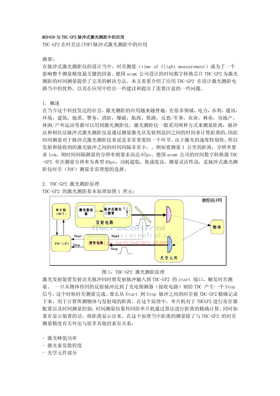 MSP430与TDCGP2脉冲式激光测距中的应用_第1页