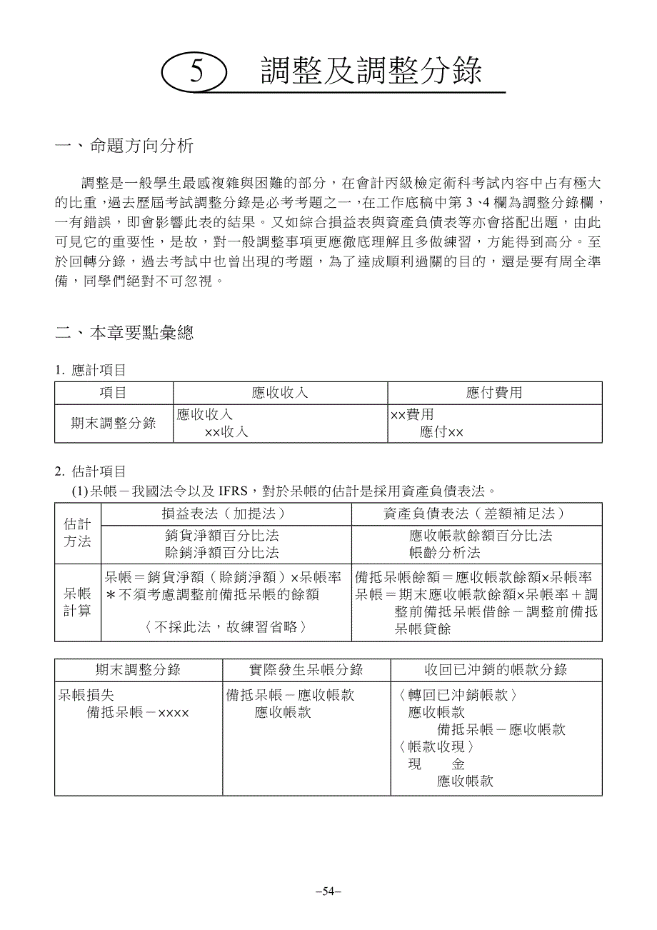 调整及调整分录命题方向分析调整是一般学生最感复杂与困难_第1页