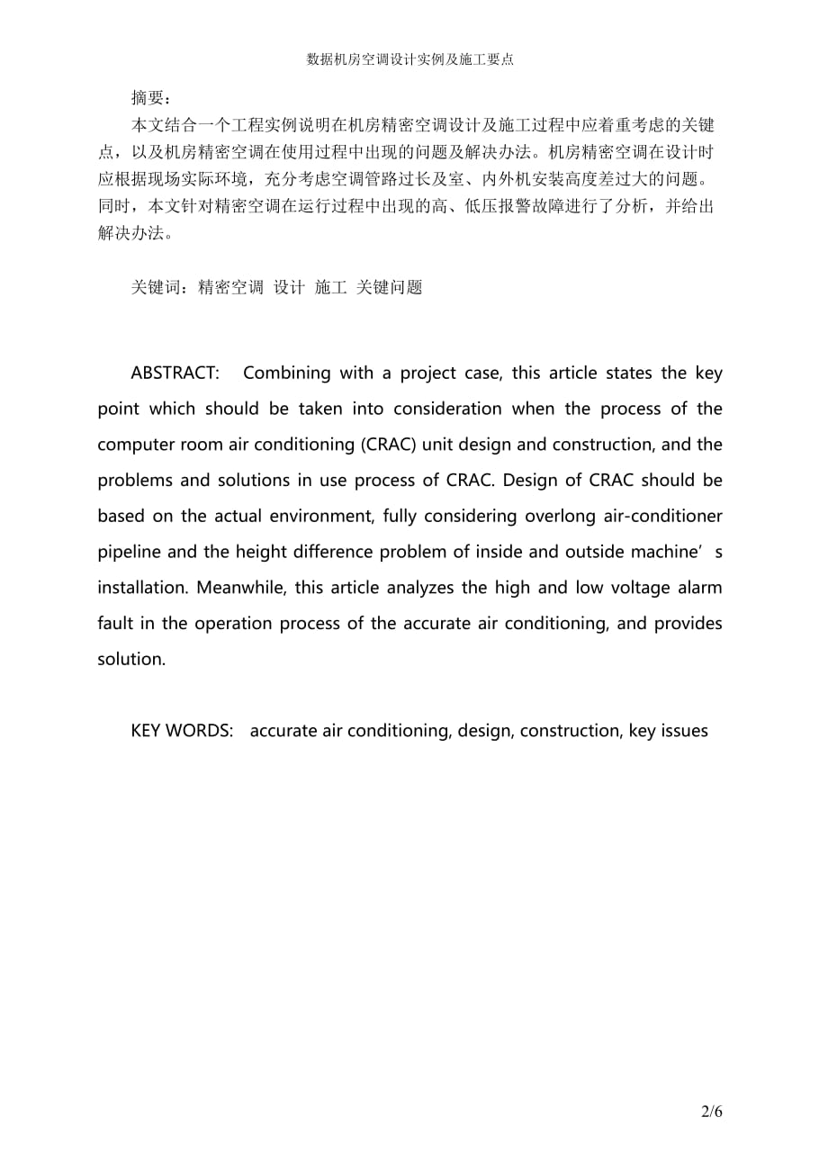 数据机房空调设计实例及施工要点_第2页