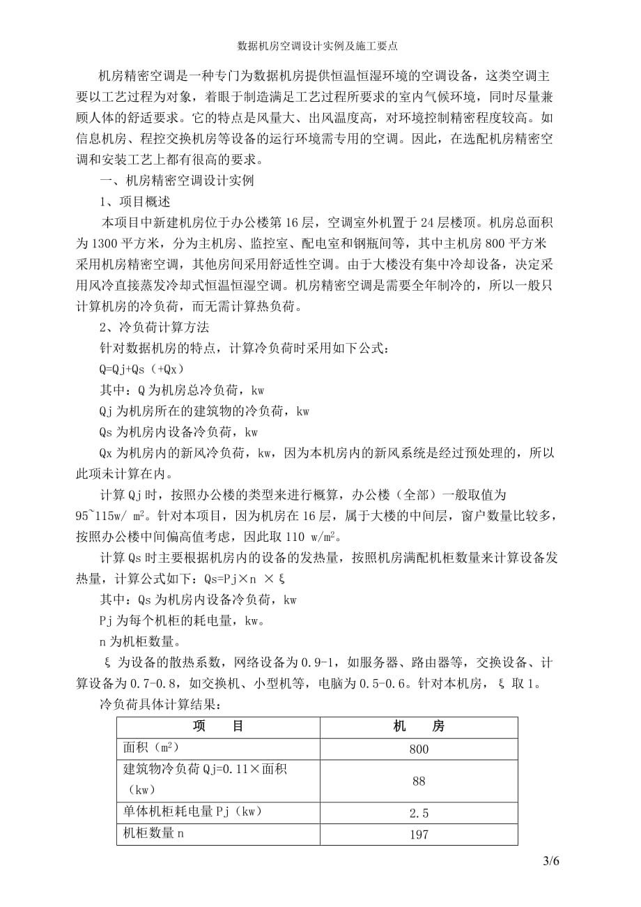 数据机房空调设计实例及施工要点_第3页