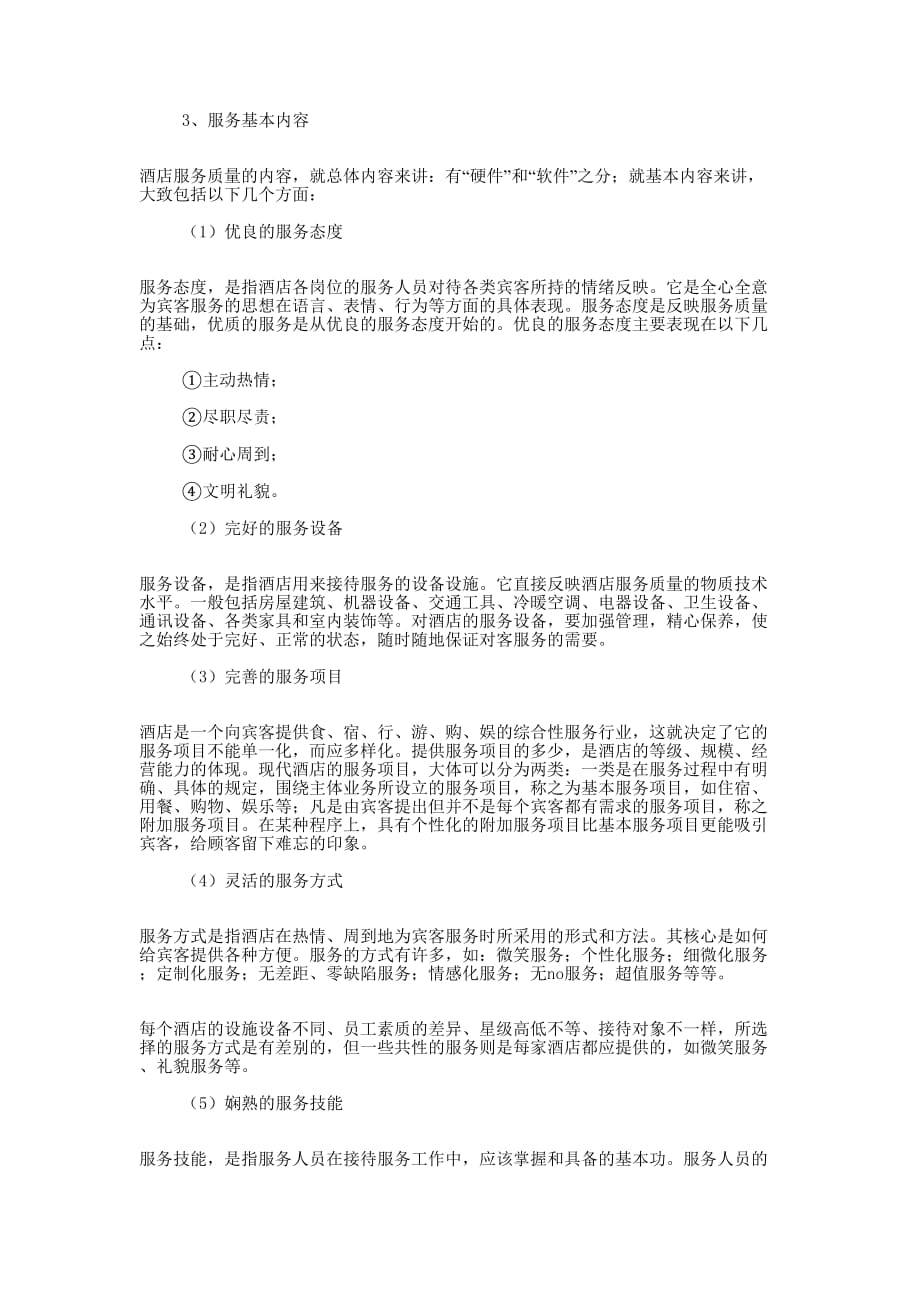 酒店服务中心工作的心得 体会.docx_第3页