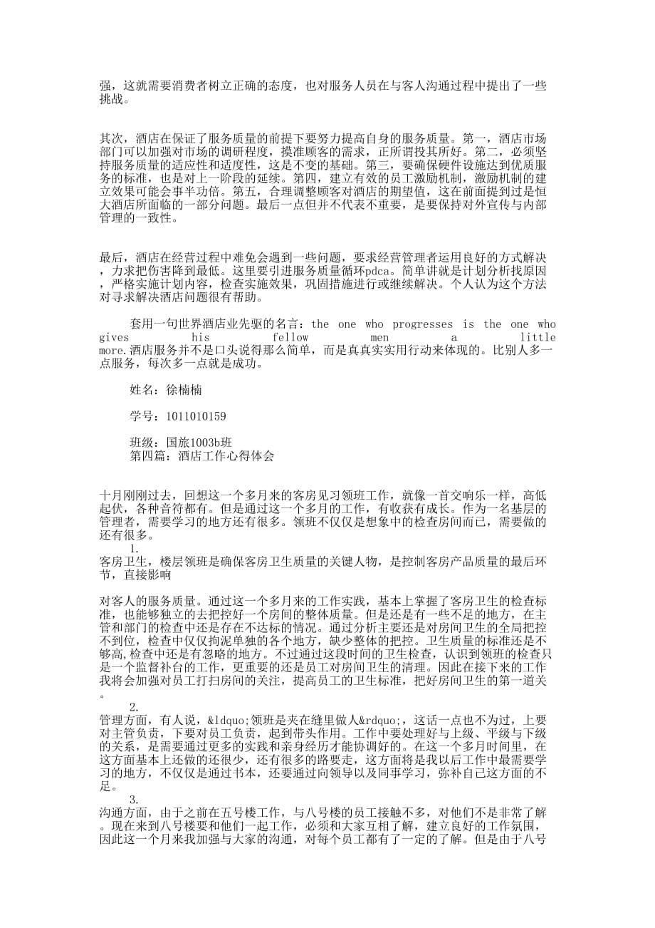 酒店服务中心工作的心得 体会.docx_第5页