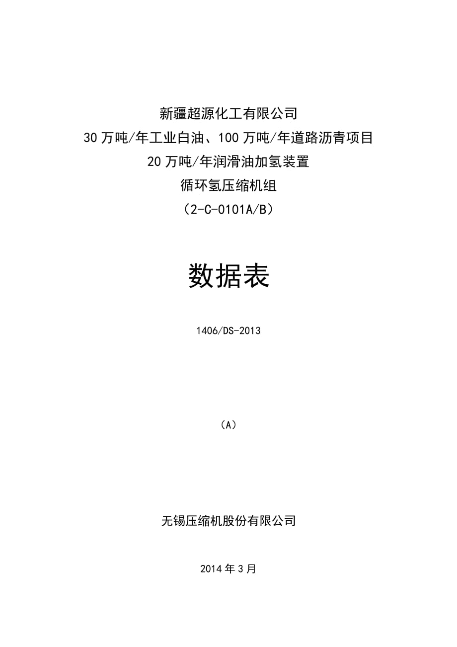 工艺流程用往复活塞压缩机数据表解析_第1页