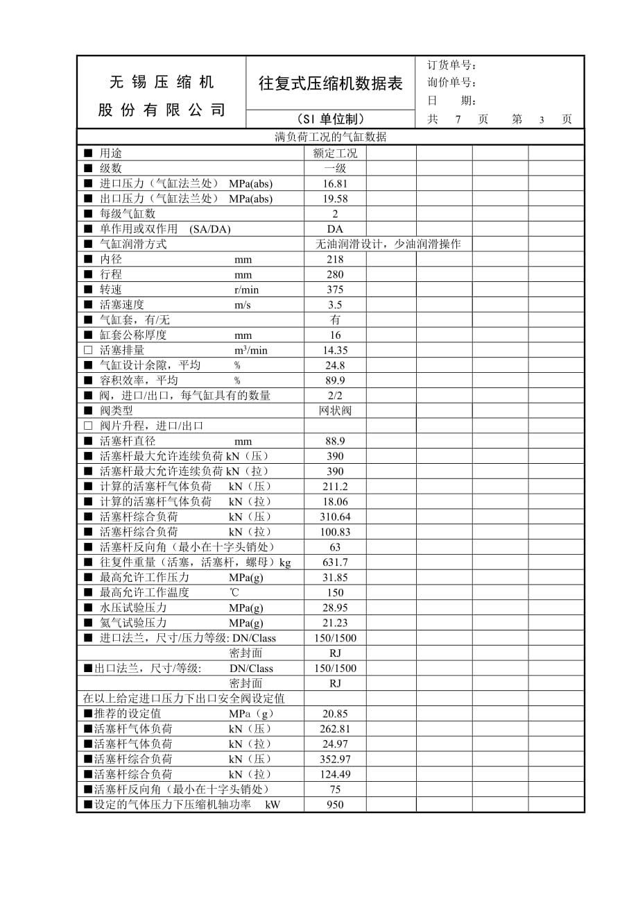 工艺流程用往复活塞压缩机数据表解析_第4页