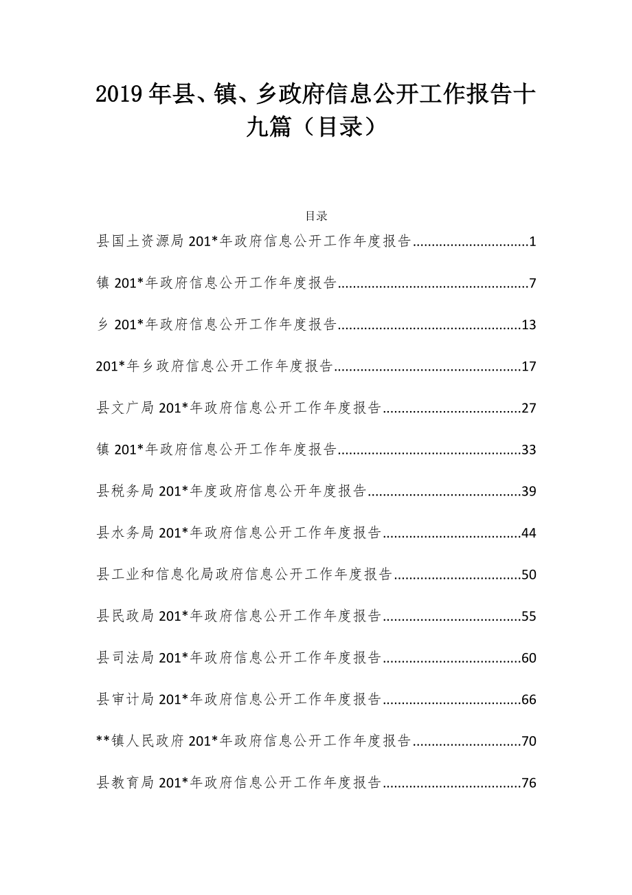 2019年县、镇、乡政府信息公开工作报告十九篇（目录）_第1页