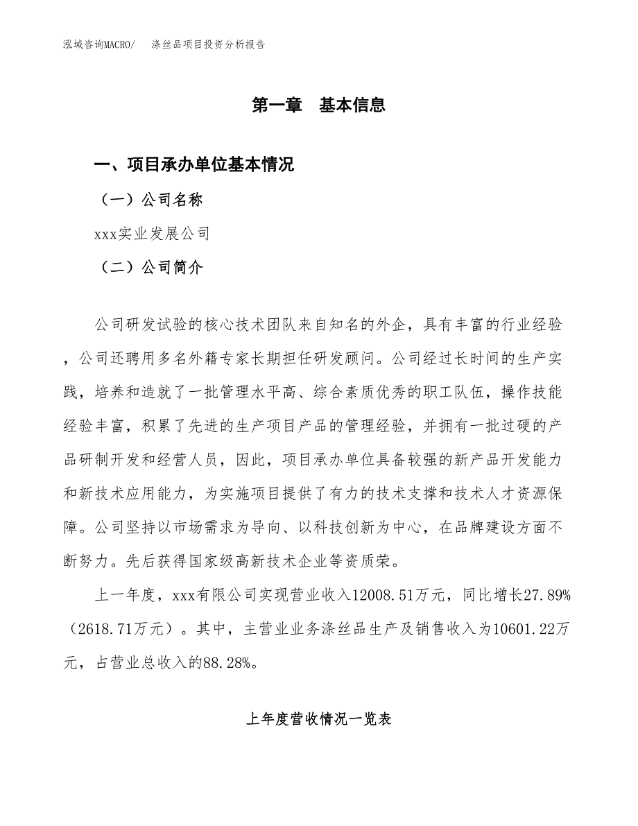 涤丝品项目投资分析报告（总投资10000万元）（45亩）_第2页