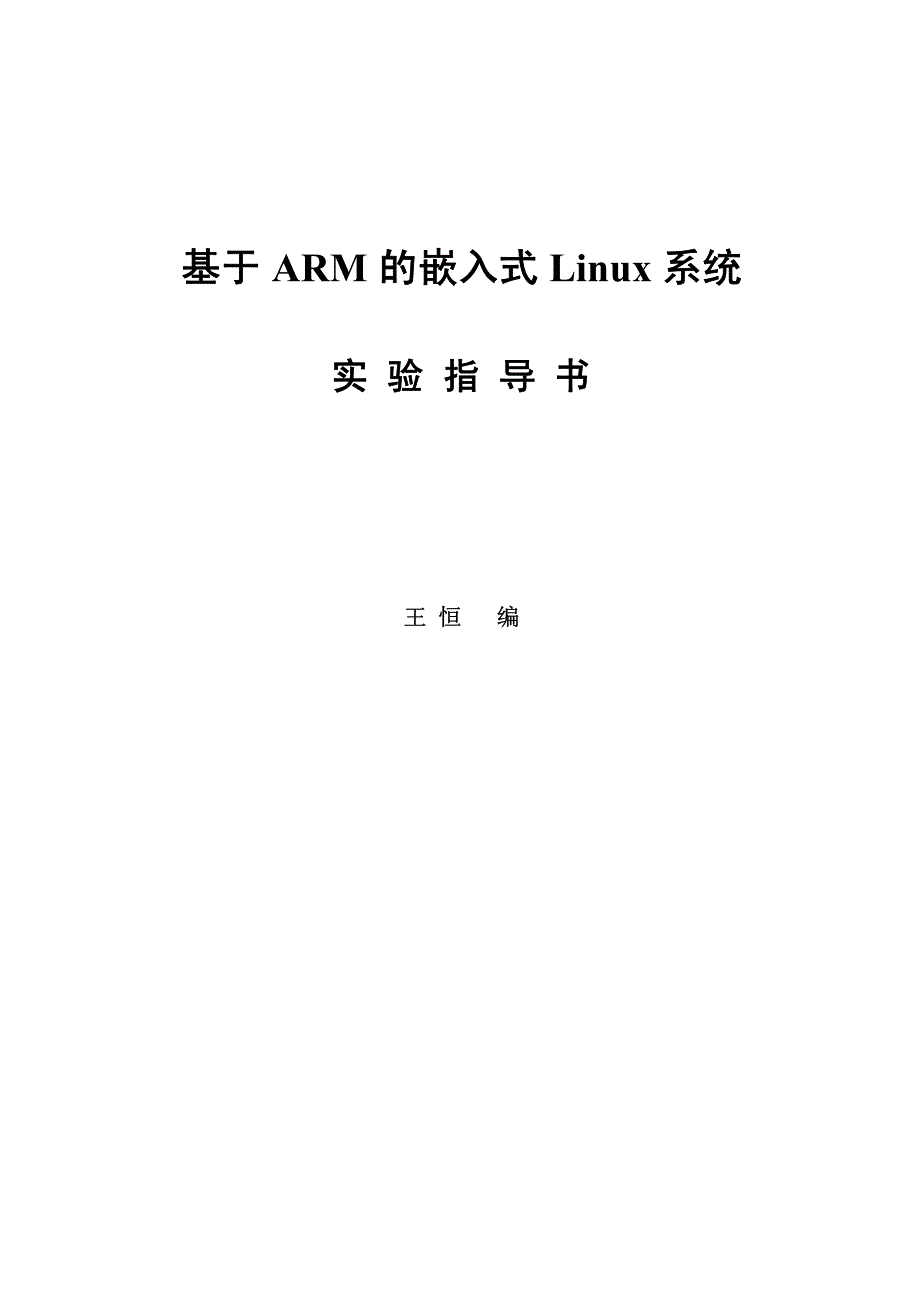 基于arm的嵌入式linux系统_第1页