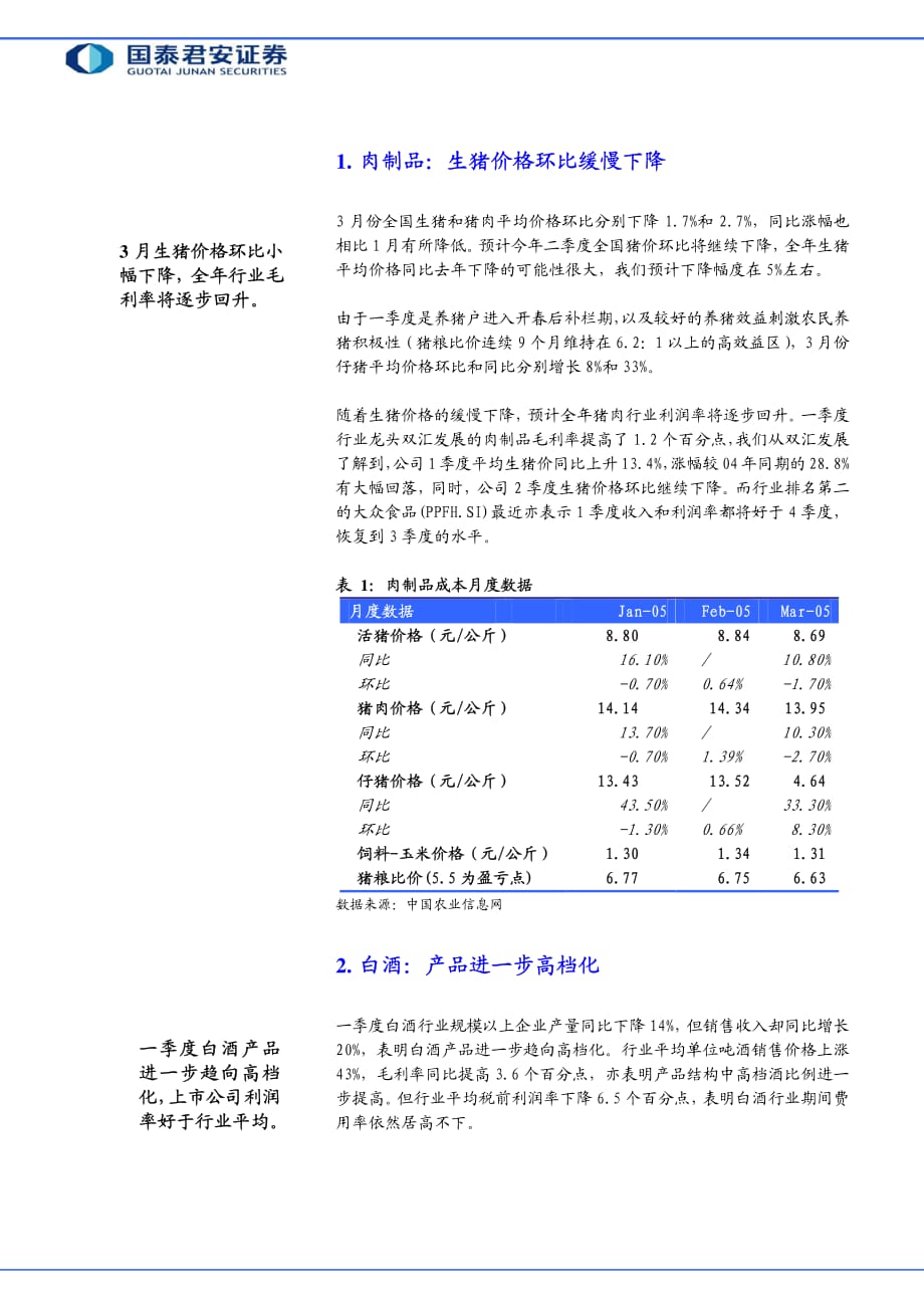 国泰君安－食品饮料行业月报_第2页