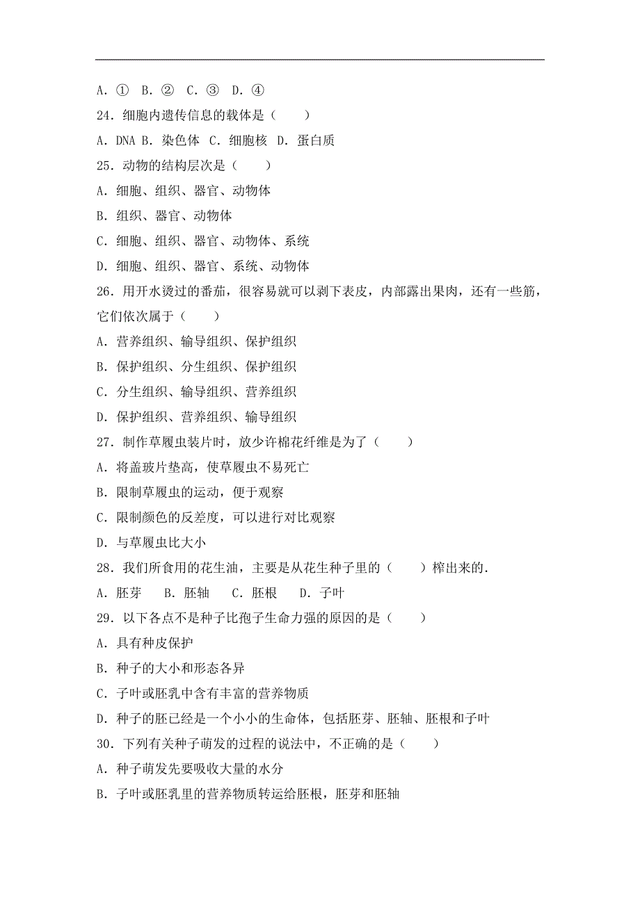 河北省石家庄市辛集市2015-2016学年七年级（上）期末生物试卷（解析版）_第4页