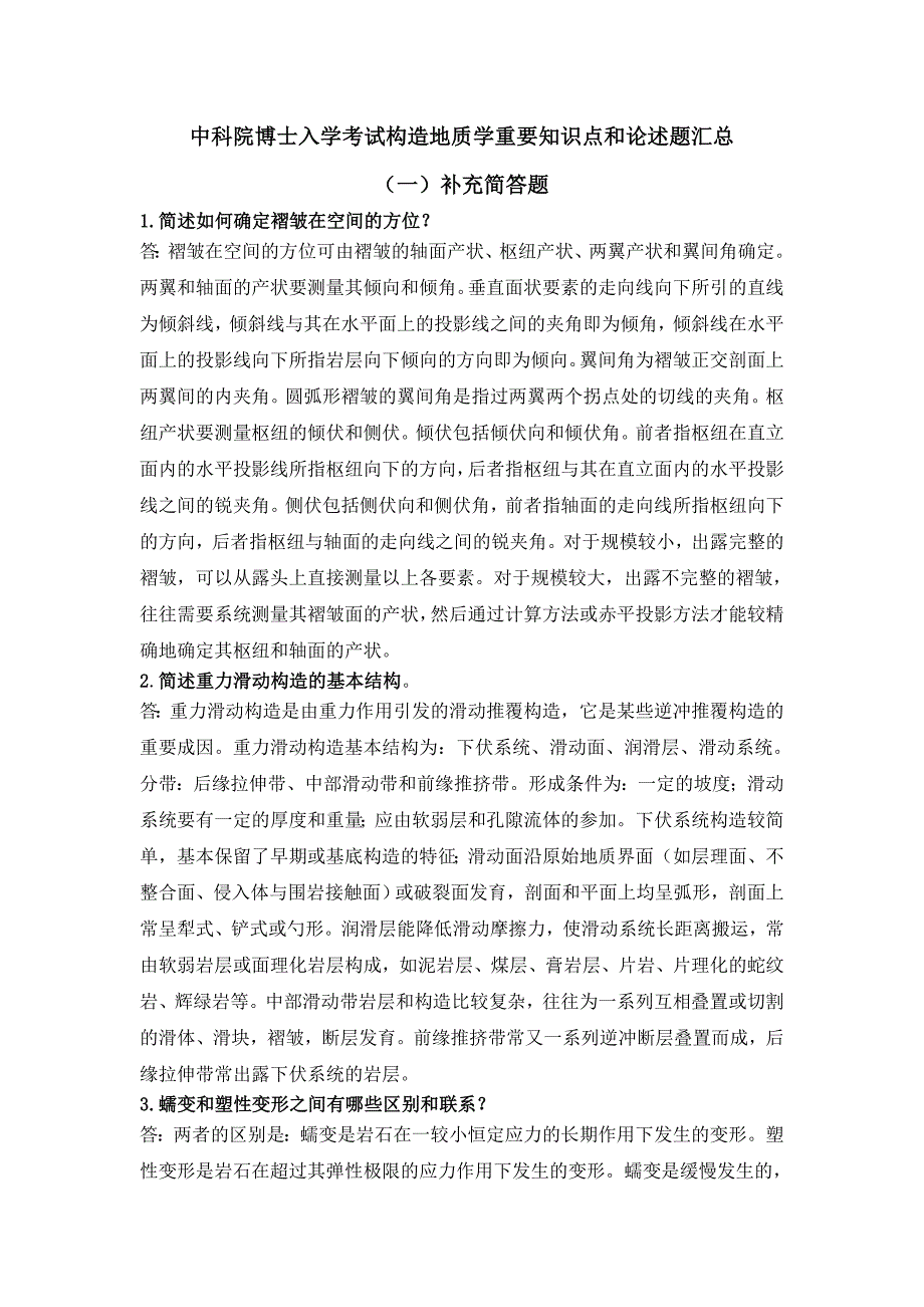 中科院博士入学考试构造地质学重要知识点和论述题汇总概要_第1页