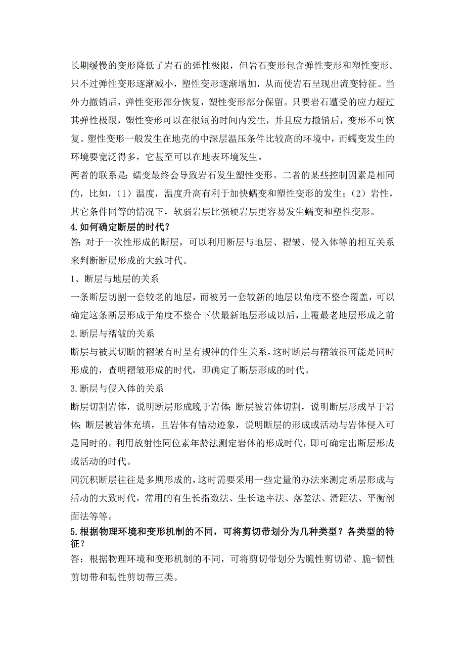 中科院博士入学考试构造地质学重要知识点和论述题汇总概要_第2页