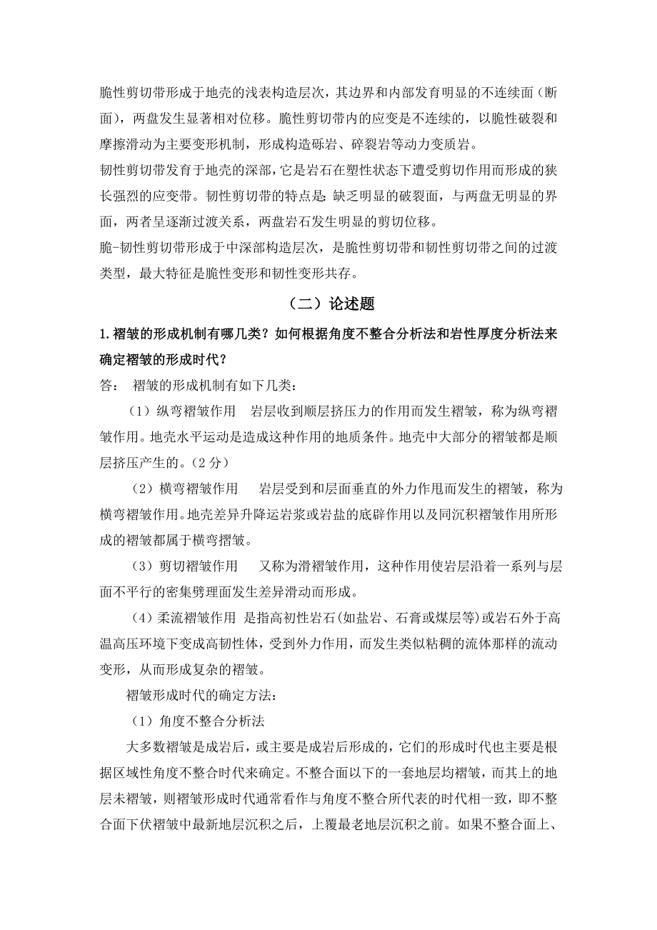 中科院博士入学考试构造地质学重要知识点和论述题汇总概要_第3页