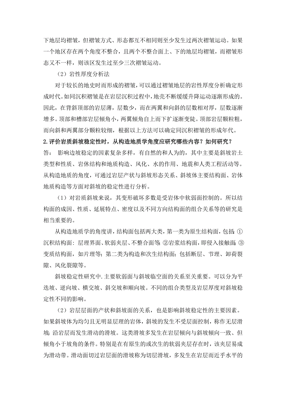 中科院博士入学考试构造地质学重要知识点和论述题汇总概要_第4页